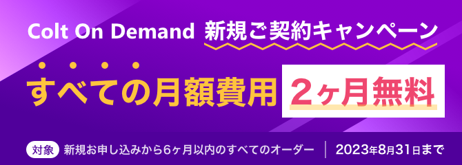 banner-campaign-coltondemand-until20230831 Colt On Demand 新規契約キャンペーン